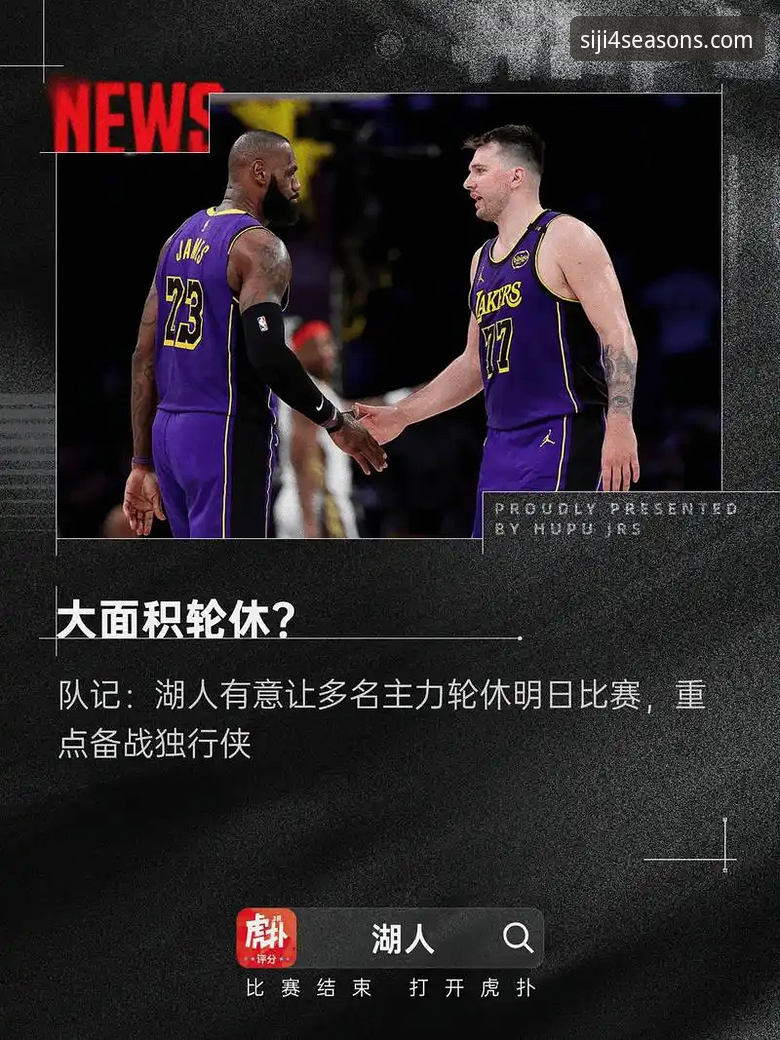 资深用户分享：在四季官方平台深度解析湖人锁定季后赛的技术性复盘