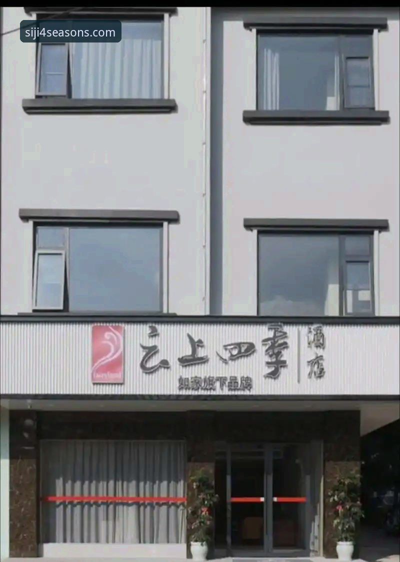四季酒店官网安全吗？2025年最新安全动态与用户权益保障解析