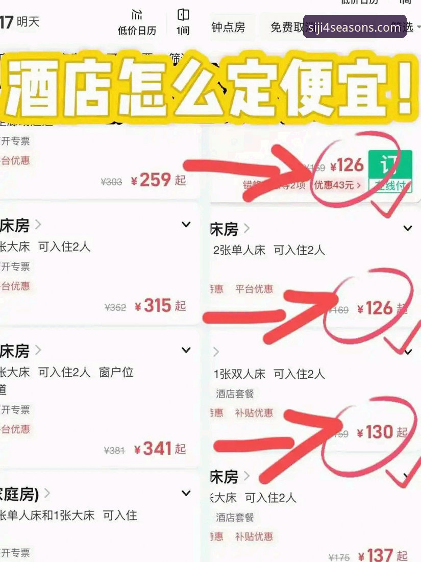 四季酒店预订流程实用指南：从官网到会员福利的完整攻略