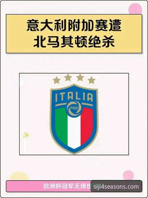 3次致命瞬间：意大利足球的“世界杯梦碎”与四季酒店预订的完美体验之旅