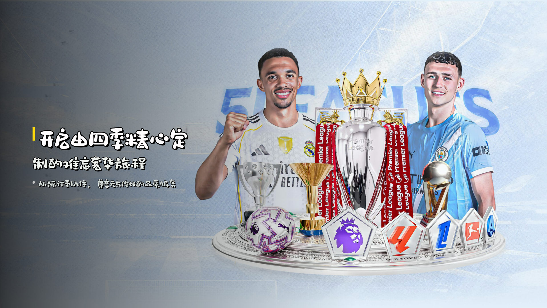 开启由四季<strong>精心定制</strong>的难忘奢华旅程